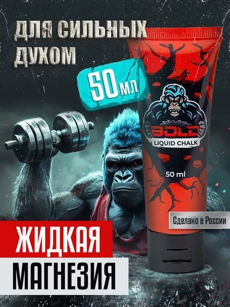 Магнезия жидкая спортивная Bold 50 мл
