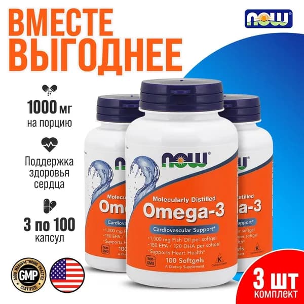 3 УПАКОВКИ! Омега 3, рыбий жир NOW Omega-3 1000 мг 100 капсул