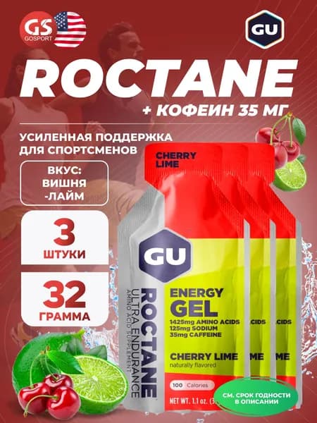 Энергетический гель GU ENERGY GU ROCTANE Energy Gel 35mg caffeine 3 x 32 г, Вишня-Лайм, Для выносливости и водно-солевого баланса