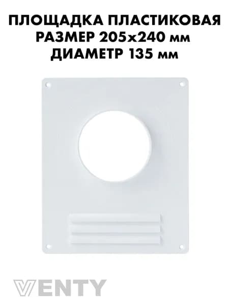 Площадка 205х240 мм торцевая 135 мм с решеткой пластиковая