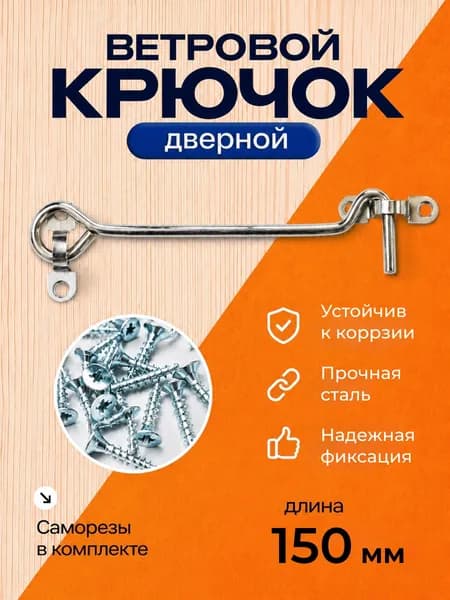 Крючок ветровой дверной 150 мм/ крючок для двери, окна, форточки, оцинкованный, с саморезами