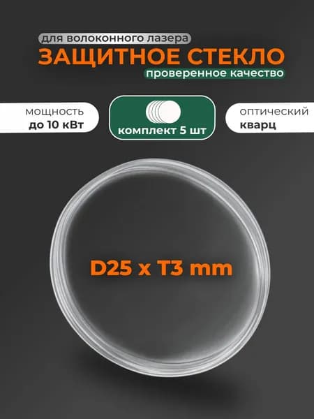 25,4х4 мм (8 кВт) 1 шт Защитное стекло для лазерного станка