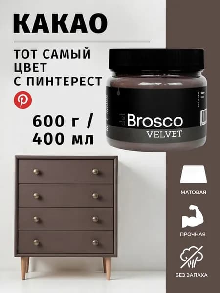 Краска акриловая меловая матовая del Brosco для дерева, мебели, декора и интерьера, 400 мл, Какао
