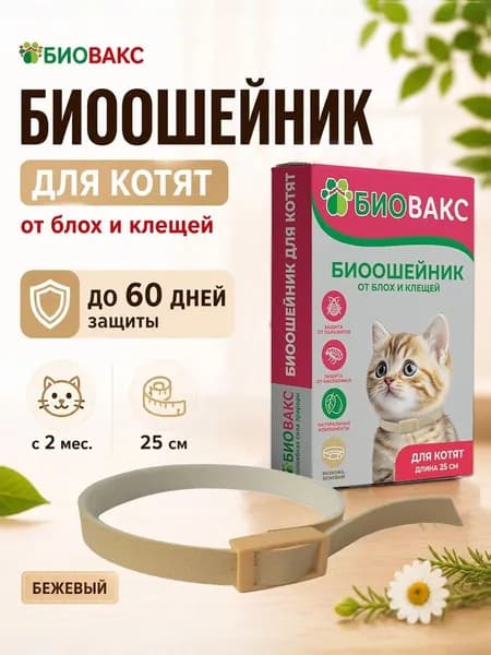 БиоВакс Ошейник для котят от блох и клещей 25см, бежевый