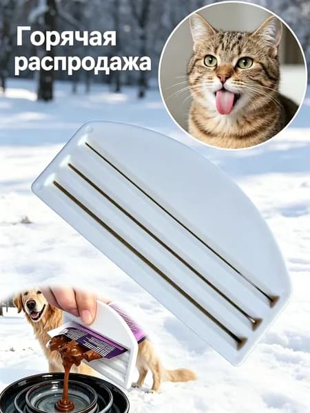 выдавливатель для влажного корма / Выжималка для мокрого корма, Три слоя, разных размеров