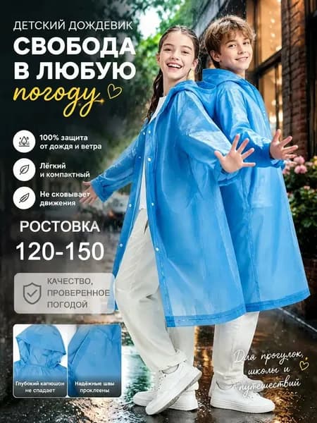Дождевик YOUZAI
