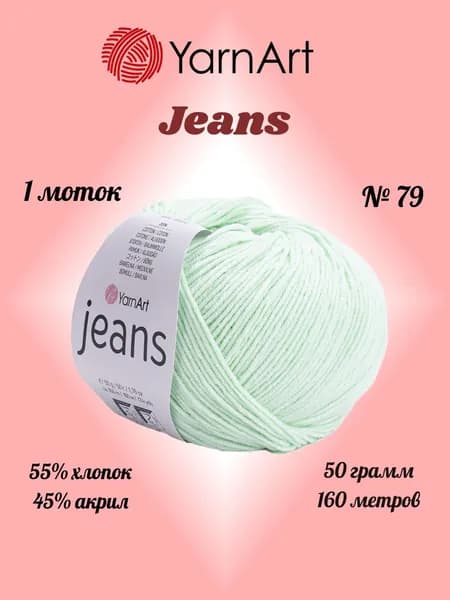 Пряжа YARNART JEANS Мятный №79, 1 моток по 50 г/160 м ярнарт джинс