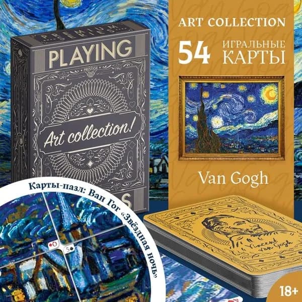 Карты игральные Коллекция искусства. Ван Гог, 54 шт., 18+
