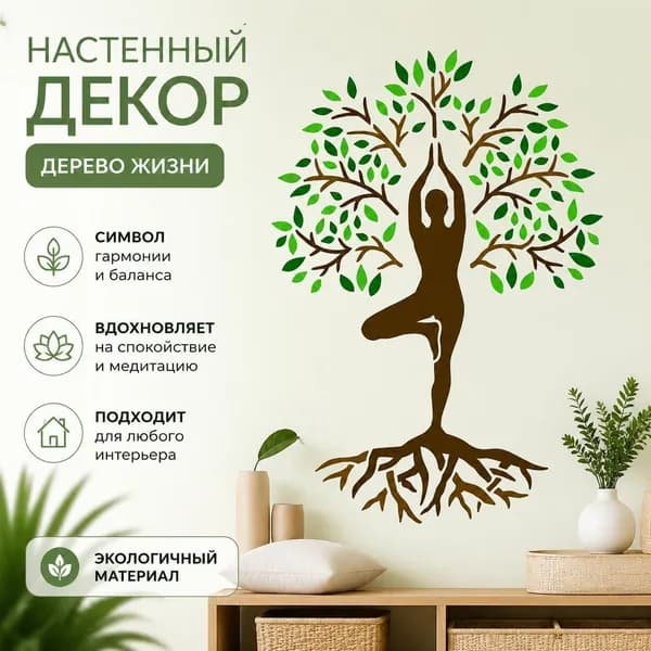 Настенный декор Дерево жизни силуэт йоги и медитации, виниловая наклейка на стену, 1 шт