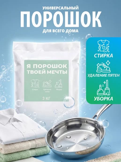 Порошок для стирки "Я порошок твоей мечты", 3кг