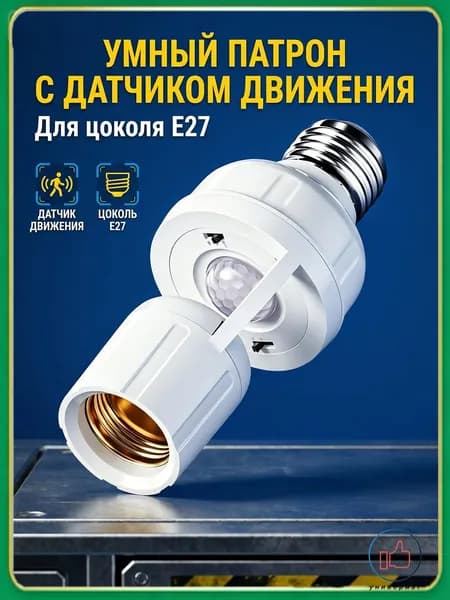 Патрон с датчиком движения E27, PIR сенсор движения для лампы, автоматическое включение света, регулируемый/фотосенсор, для коридора/гаража-CC