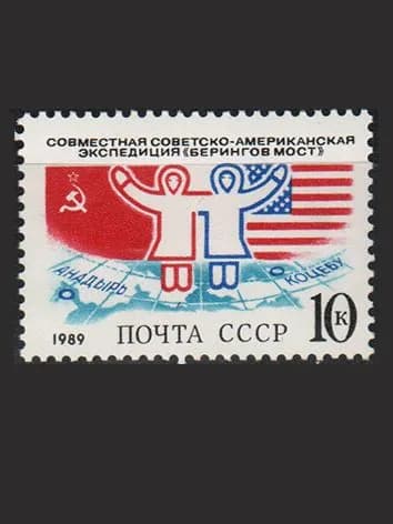 Марка (6062) СССР 1989. Экспедиция "Берингов мост"