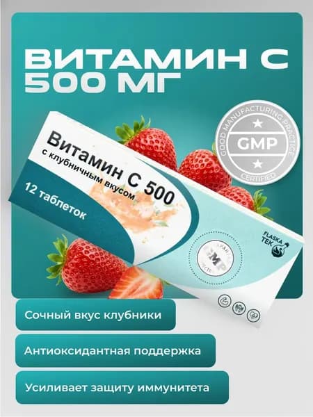 Витамин C 500мг, аскорбинка для энергии и бодрости клубника