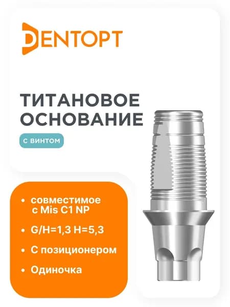 Титановое основание аналог GEO, совместимое с Mis C1 NP G/H 1.3, одиночка