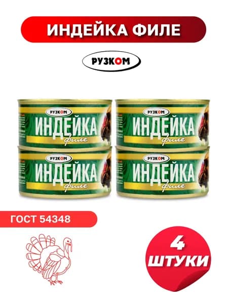 Филе индейки РУЗКОМ ГОСТ, 325 г - 4 штуки