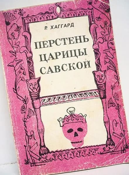 Р. Хаггард / Перстень царицы Савской /1991 г.и. | Хаггард Райдер