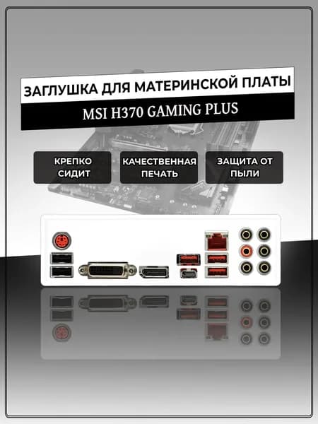 Заглушка для материнской платы MSI H370 GAMING PLUS