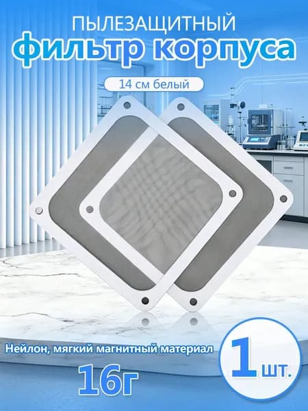Магнитная пылезащитная сетка для ПК и БП, 14 см, белая, 1 шт.