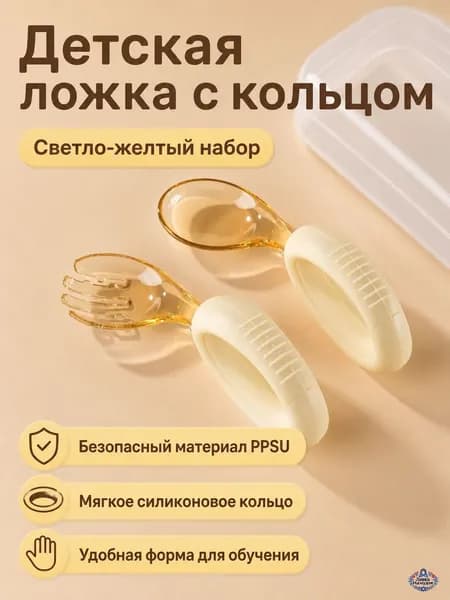 Набор детских столовых приборов для самостоятельного кормления, ложка и вилка с кольцевыми ручками, 2 предмета