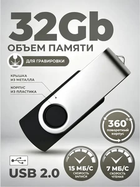 Флешка поворотная черная USB 32 ГБ