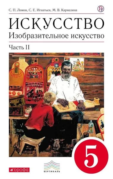 Изобразительное искусство 5 класс в 2ч. Ч. 2 Изд. 7-е,стереотип. | Ломов Станислав Петрович