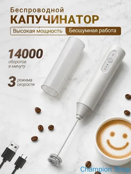 Капучинатор и вспениватель для молока, Венчик для взбивания электрический, Беспроводной, белое