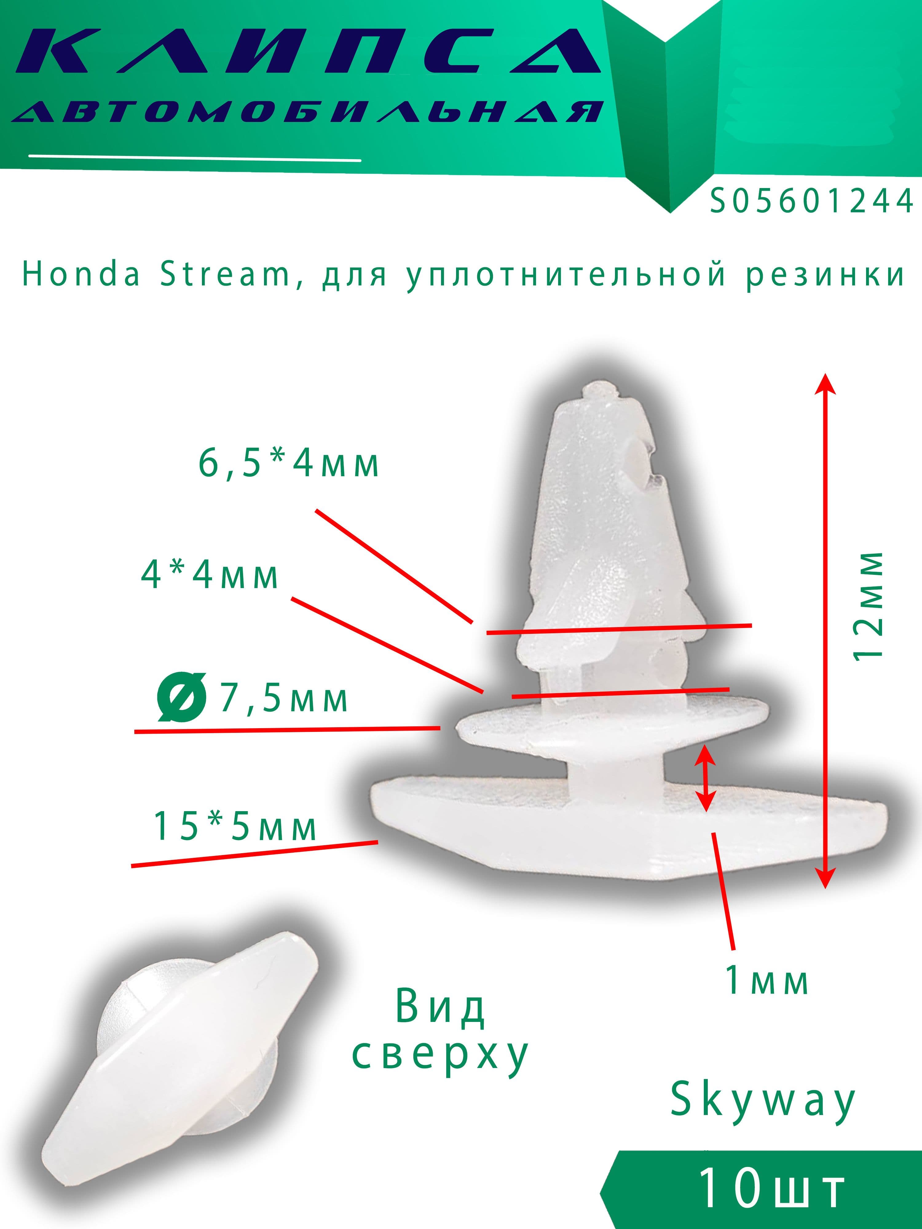 Клипсы автомобильные Honda Civic Hybrid / Stream / Torneo 10шт