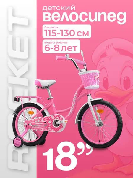 Велосипед двухколесный детский, колеса 18 дюймов Rocket Little Lady, для девочки, цвет розовый 18.LITTLE LADY.PK ROCKET