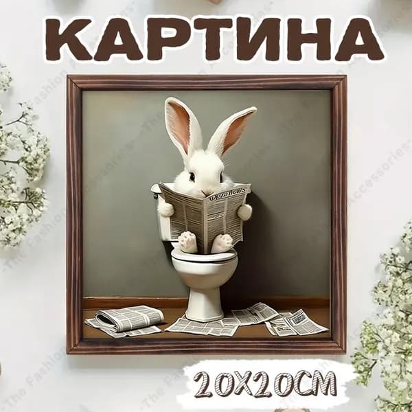Картина "Кролик сидит на унитазе с газетой в руках" 20x20 см