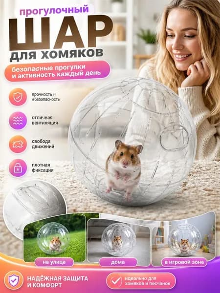Шар для хомяков прогулочный, для крыс, для грызунов. Диаметр 18 см.