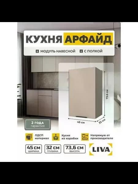 Кухонный модуль, шкаф навесной Арфайд бежевый 45х73,6х32