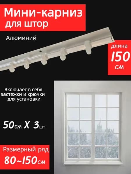 Неподвижная штанга для штор: для ванной комнаты, дверных проемов, декоративных подвесов и других целей;150 см (без зажимы для штор)