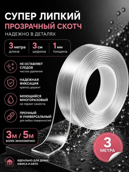 Клейкая лента канцелярская 30 мм x 3 м, 1 шт.