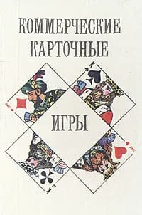 Коммерческие карточные игры