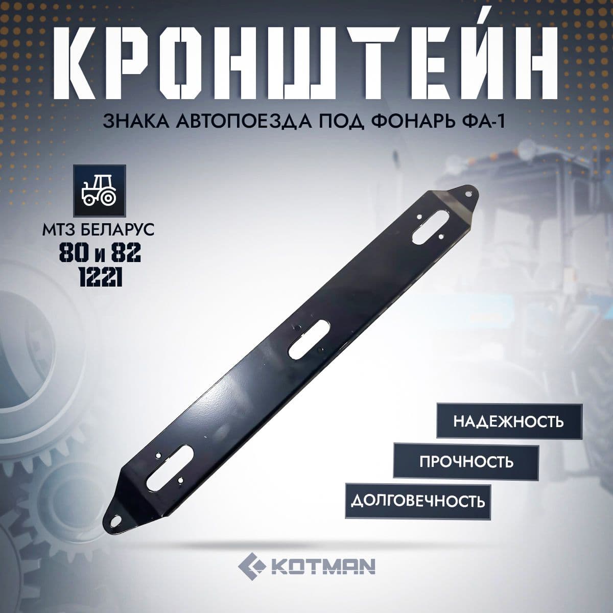 Кронштейн знака автопоезда для трактора МТЗ Беларус, под фонарь ФА-1