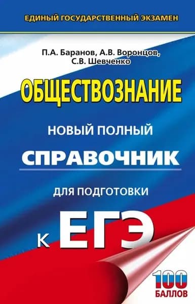 ЕГЭ. Обществознание. Новый полный справочник для подготовки к ЕГЭ | Баранов Петр Анатольевич, Шевченко Сергей Владимирович