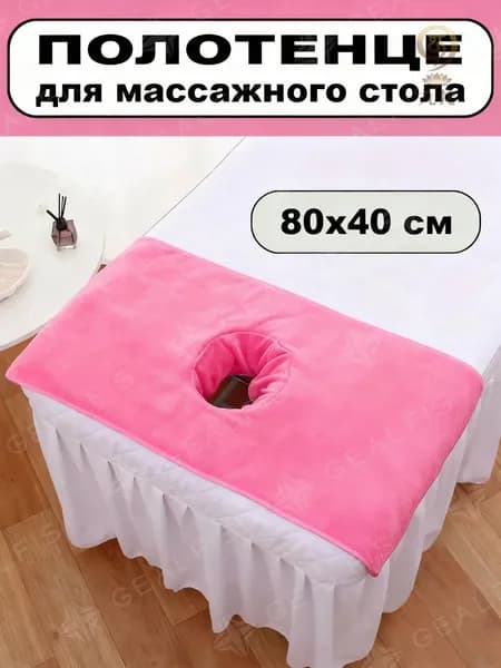 Аксессуар для массажного стола, кушетки
