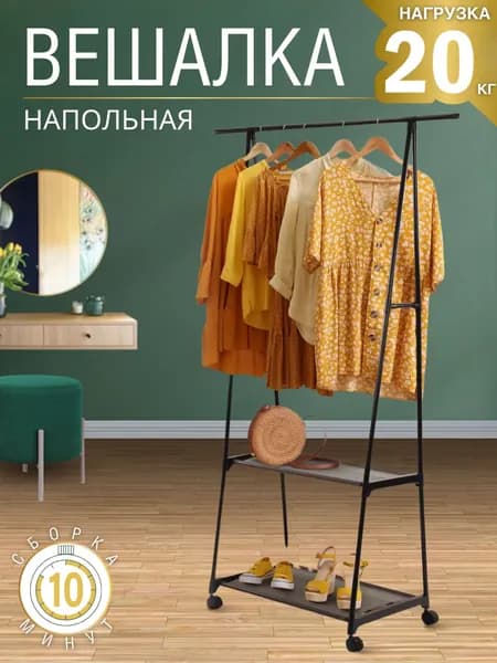 Вешалка напольная для одежды Мебель в прихожую и для дома Стойка для хранения вещей АРТ АРТ 006448