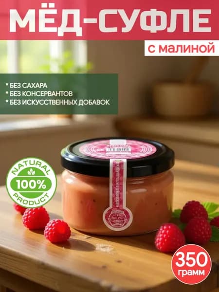 Крем мед суфле малина 350гр. Балов А.А.