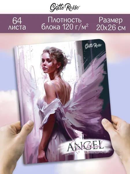 Скетчбук Ангел в фиолетовом, 262*200, 64 листа, 120 гм/2