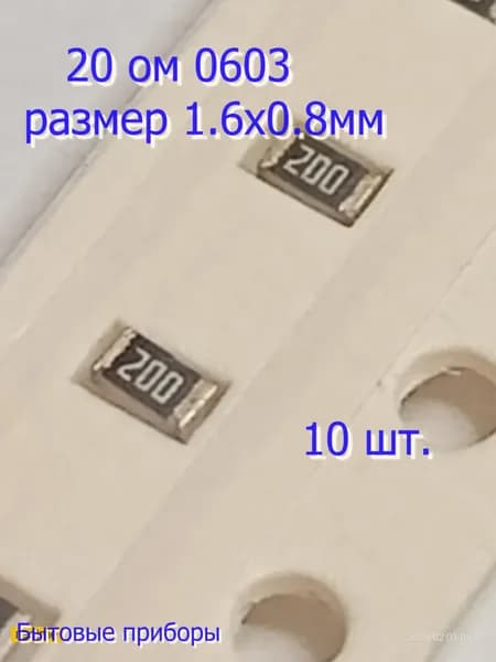 Резистор 20 Ом 200 0603 SMD