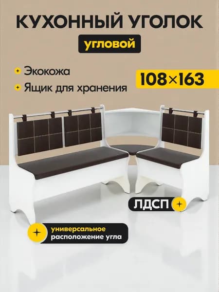 Кухонный уголок мягкий Mio Tesoro Оазис-2 108x163 см, белый, коричневый