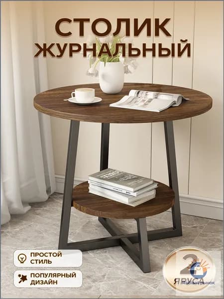 Журнальный стол, 40х40х54 см