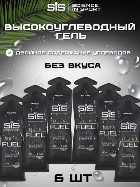 Высокоуглеводный гель SIS BETA FUEL нейтральный, 6 шт