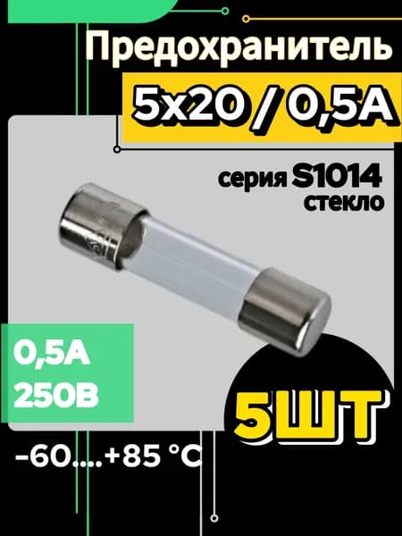 Предохранитель 0.5А стекло 5х20 (5шт.) 0,5А
