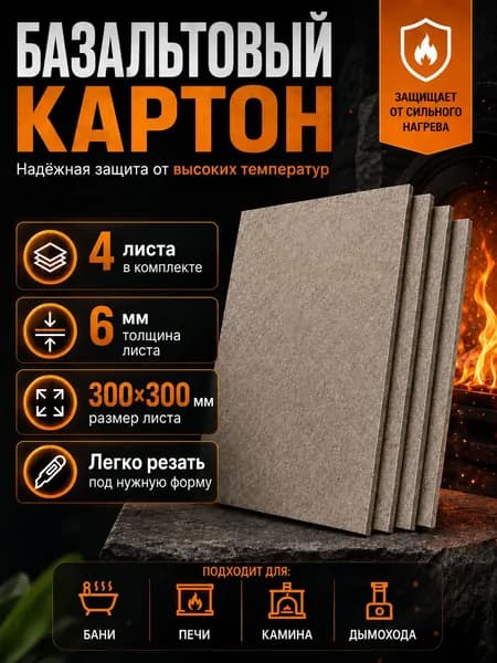 Базальтовый картон для печей, сауны и бани