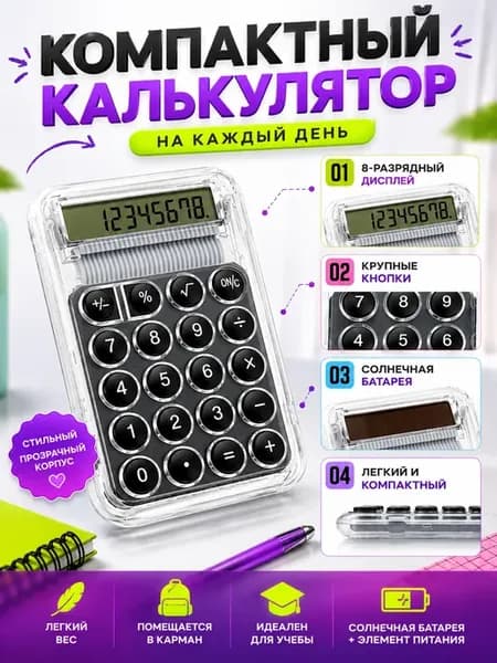 Калькулятор карманный для школы