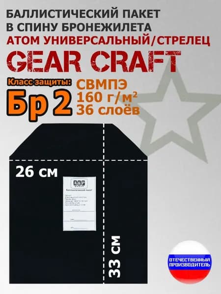 Баллистический пакет в спину бронежилета Атом Универсальный/Стрелец Gear Craft. 33x26 см. Класс защитной структуры Бр 2.
