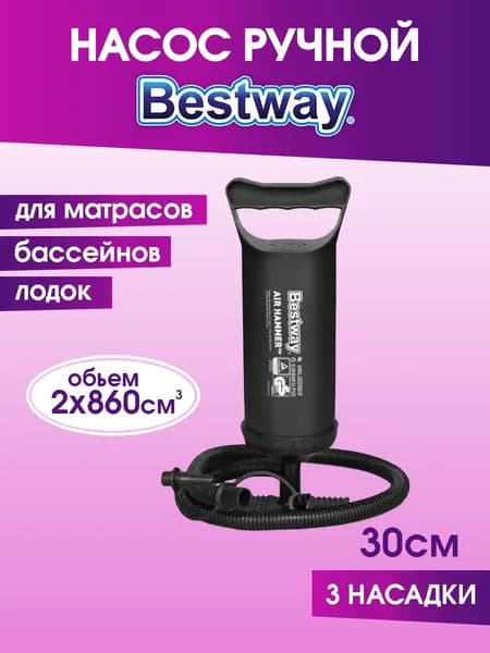 Насос ручной Bestway 30 см. , шланг с 3-мя насадками.Насос для матраса, бассейна, мяча.