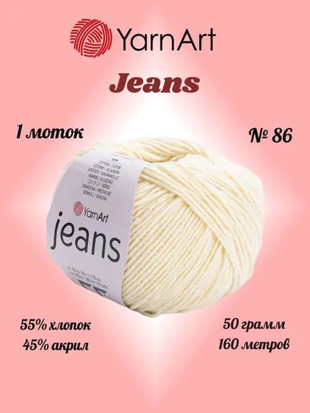 Пряжа YARNART JEANS Кремовый №86, 1 моток по 50 г/160 м ярнарт джинс